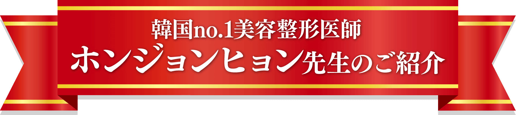 韓国no.1美容整形医師ホンジョンヒョン先生のご紹介