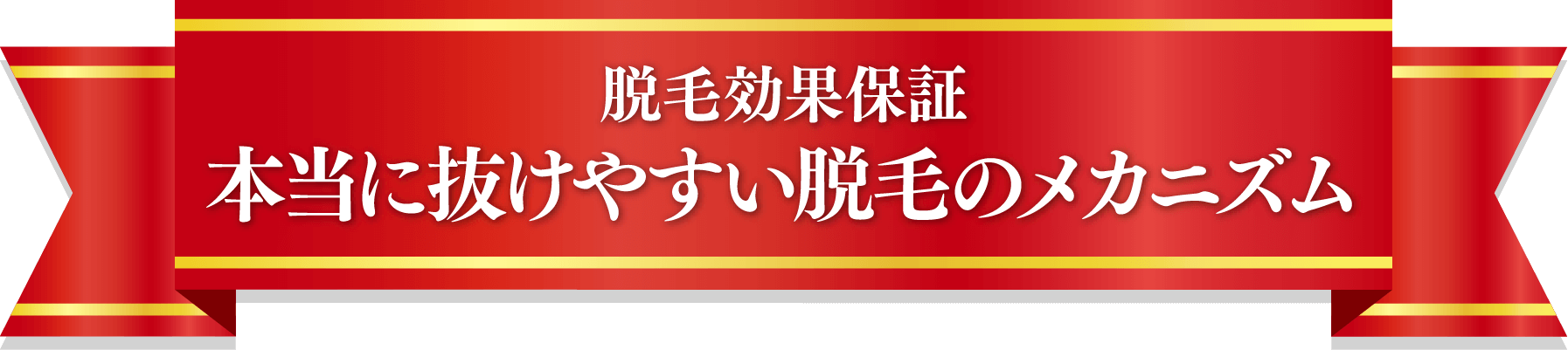脱毛効果保証本当に抜けやすい脱毛のメカニズム