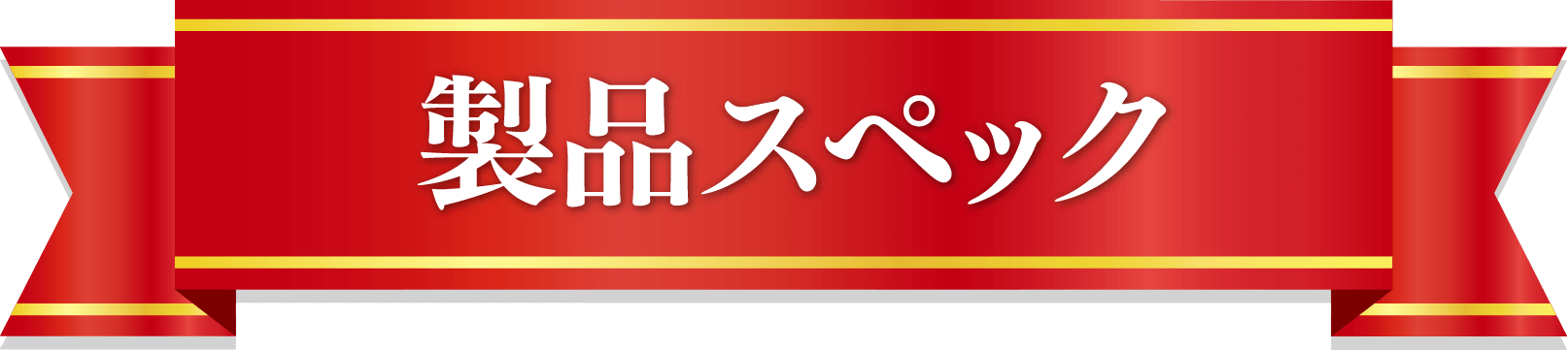 製品スペック