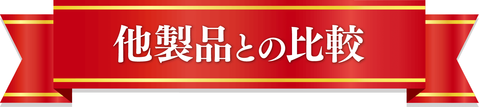 他製品との比較
