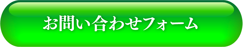 お問い合わせフォーム