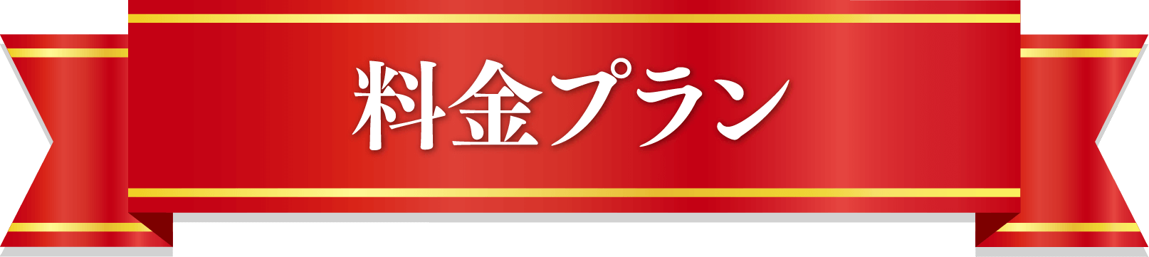 料金プラン