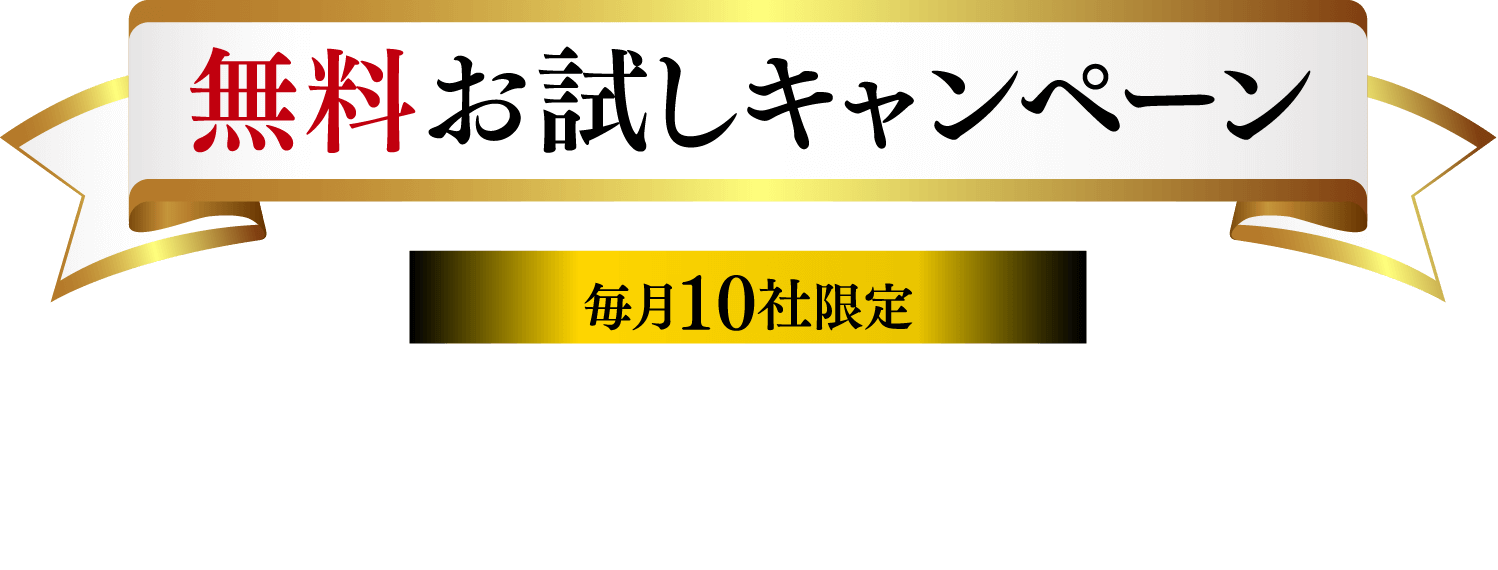 無料お試しキャンペーン毎月10社限定 デモ機でメテオを試したい！というご要望にお応えして、10機限定でご用意しました。その実力をお試しください！