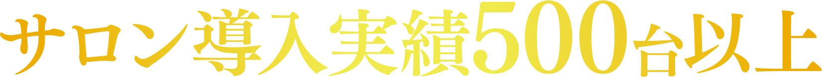 サロン導入実績500台以上