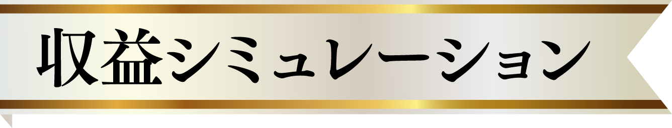 収益シミュレーション