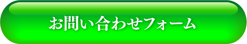 お問い合わせフォーム
