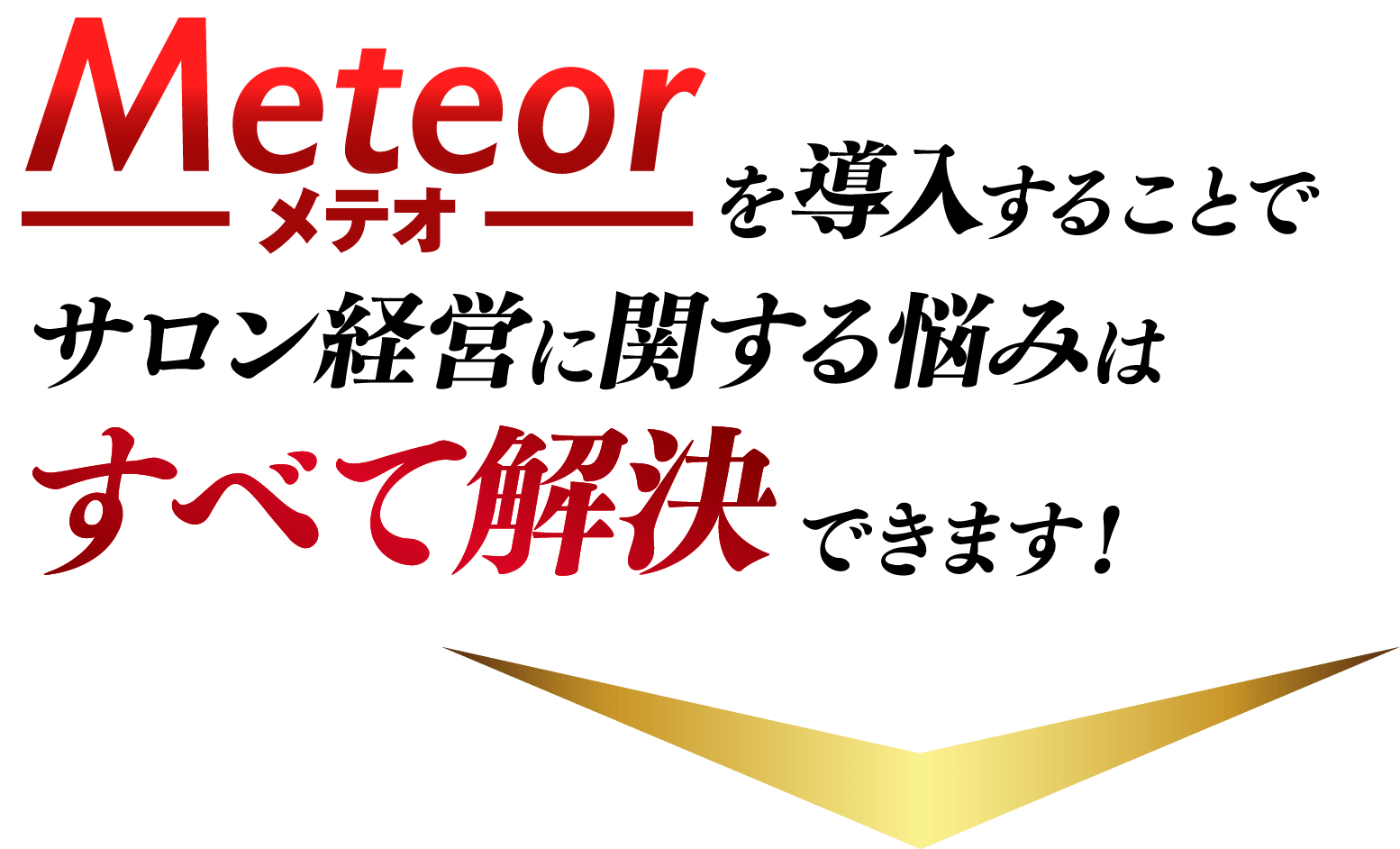 Meteorメテオを導入することでサロン経営に関する悩みはすべて解決できます！