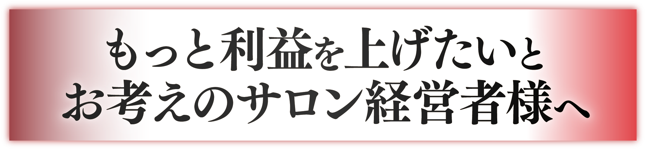 もっと利益を上げたいとお考えのサロン経営者様へ